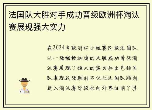 法国队大胜对手成功晋级欧洲杯淘汰赛展现强大实力