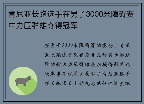 肯尼亚长跑选手在男子3000米障碍赛中力压群雄夺得冠军