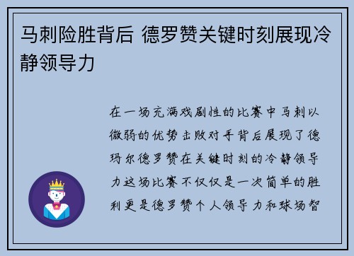 马刺险胜背后 德罗赞关键时刻展现冷静领导力