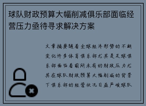 球队财政预算大幅削减俱乐部面临经营压力亟待寻求解决方案