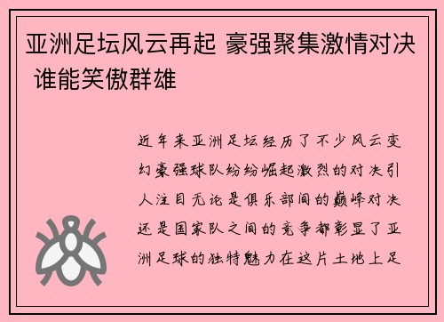 亚洲足坛风云再起 豪强聚集激情对决 谁能笑傲群雄