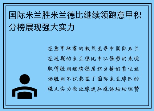 国际米兰胜米兰德比继续领跑意甲积分榜展现强大实力