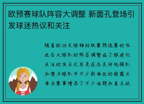 欧预赛球队阵容大调整 新面孔登场引发球迷热议和关注