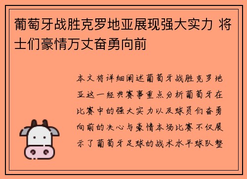 葡萄牙战胜克罗地亚展现强大实力 将士们豪情万丈奋勇向前