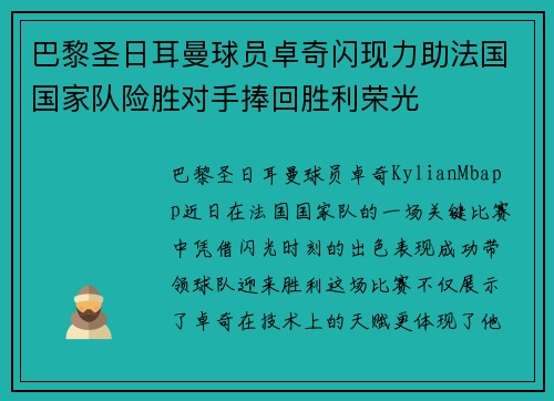 巴黎圣日耳曼球员卓奇闪现力助法国国家队险胜对手捧回胜利荣光