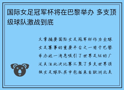 国际女足冠军杯将在巴黎举办 多支顶级球队激战到底