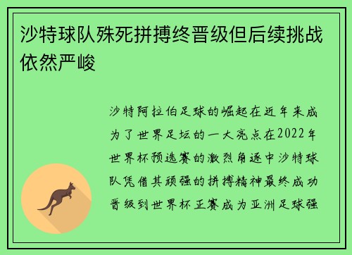 沙特球队殊死拼搏终晋级但后续挑战依然严峻