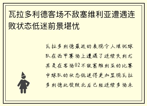 瓦拉多利德客场不敌塞维利亚遭遇连败状态低迷前景堪忧