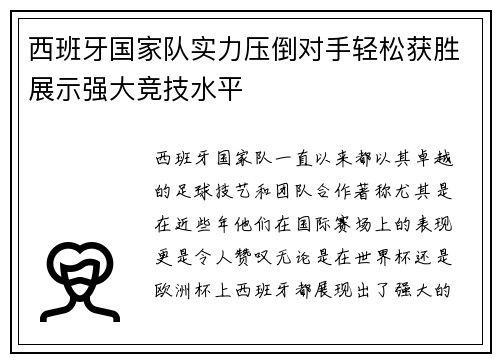 西班牙国家队实力压倒对手轻松获胜展示强大竞技水平