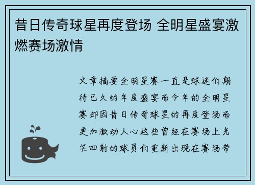 昔日传奇球星再度登场 全明星盛宴激燃赛场激情