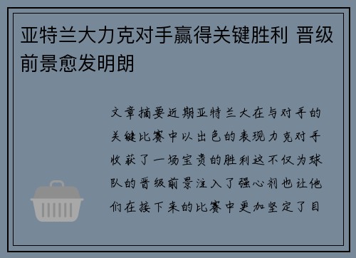 亚特兰大力克对手赢得关键胜利 晋级前景愈发明朗