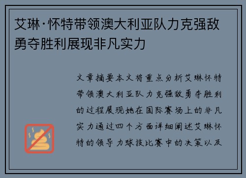 艾琳·怀特带领澳大利亚队力克强敌勇夺胜利展现非凡实力
