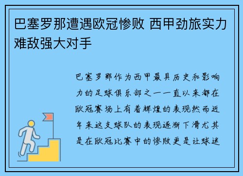 巴塞罗那遭遇欧冠惨败 西甲劲旅实力难敌强大对手
