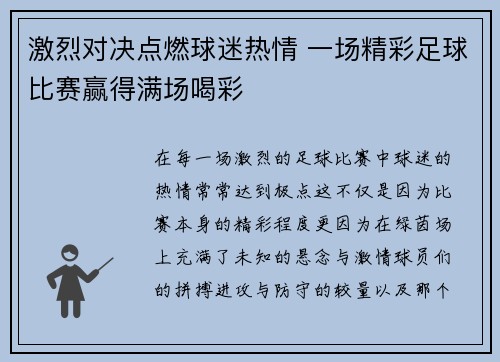 激烈对决点燃球迷热情 一场精彩足球比赛赢得满场喝彩