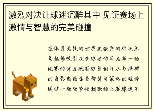激烈对决让球迷沉醉其中 见证赛场上激情与智慧的完美碰撞