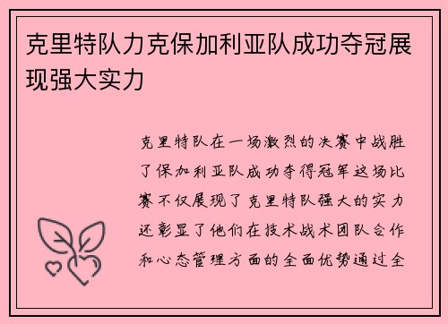 克里特队力克保加利亚队成功夺冠展现强大实力