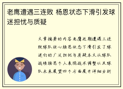 老鹰遭遇三连败 杨恩状态下滑引发球迷担忧与质疑