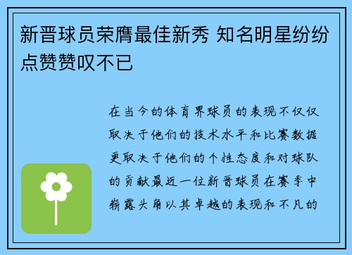 新晋球员荣膺最佳新秀 知名明星纷纷点赞赞叹不已