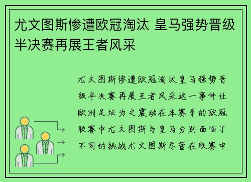 尤文图斯惨遭欧冠淘汰 皇马强势晋级半决赛再展王者风采