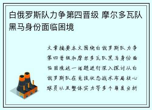 白俄罗斯队力争第四晋级 摩尔多瓦队黑马身份面临困境