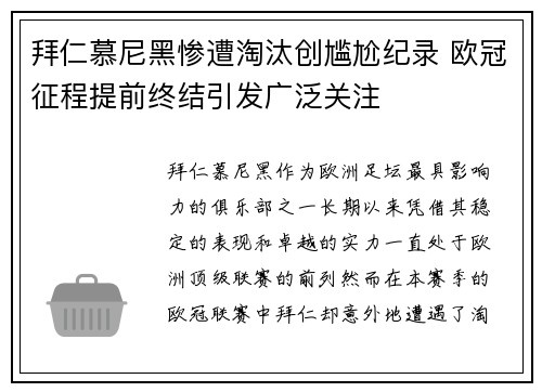 拜仁慕尼黑惨遭淘汰创尴尬纪录 欧冠征程提前终结引发广泛关注