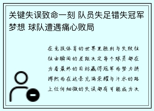 关键失误致命一刻 队员失足错失冠军梦想 球队遭遇痛心败局