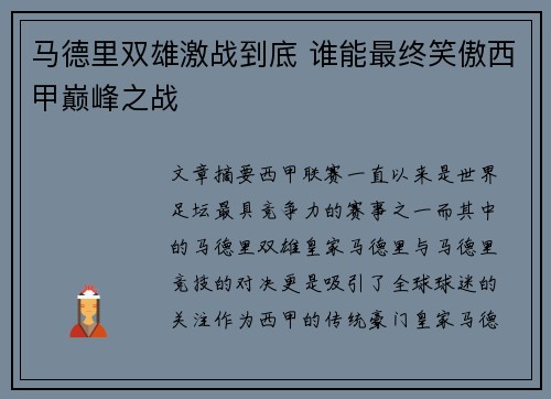 马德里双雄激战到底 谁能最终笑傲西甲巅峰之战
