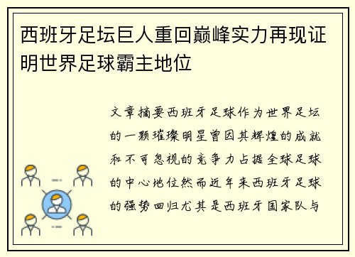 西班牙足坛巨人重回巅峰实力再现证明世界足球霸主地位