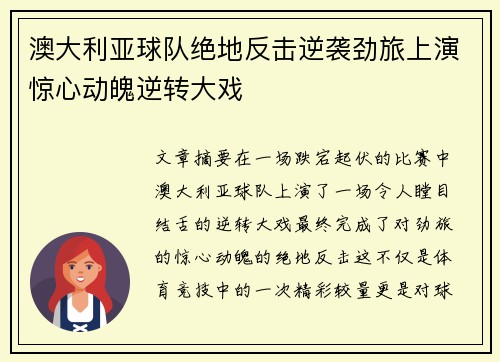 澳大利亚球队绝地反击逆袭劲旅上演惊心动魄逆转大戏