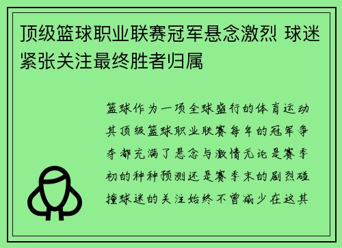 顶级篮球职业联赛冠军悬念激烈 球迷紧张关注最终胜者归属
