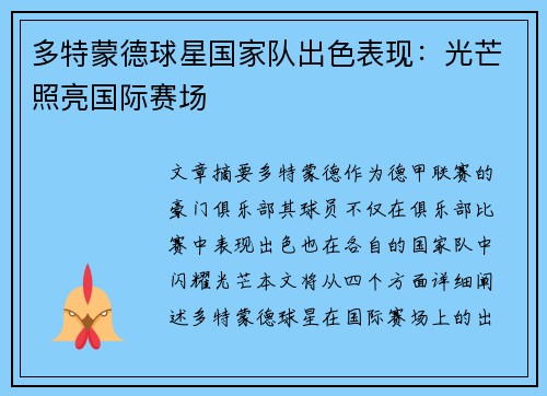 多特蒙德球星国家队出色表现：光芒照亮国际赛场