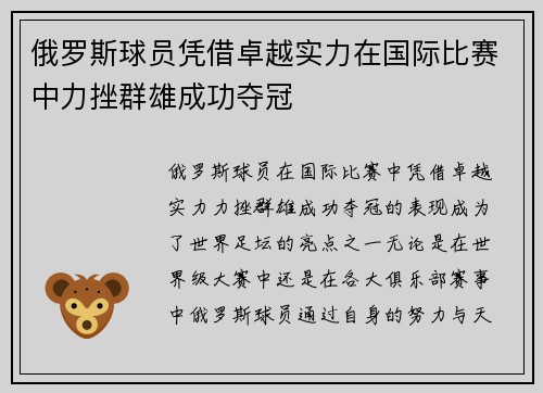 俄罗斯球员凭借卓越实力在国际比赛中力挫群雄成功夺冠