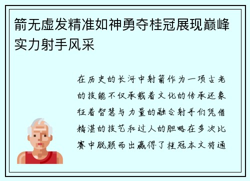 箭无虚发精准如神勇夺桂冠展现巅峰实力射手风采
