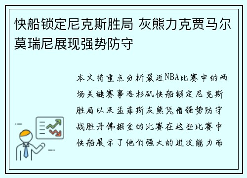 快船锁定尼克斯胜局 灰熊力克贾马尔莫瑞尼展现强势防守
