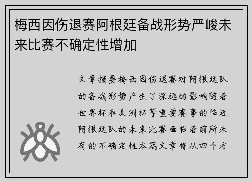 梅西因伤退赛阿根廷备战形势严峻未来比赛不确定性增加