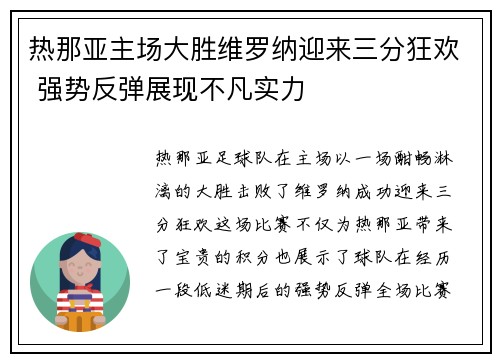 热那亚主场大胜维罗纳迎来三分狂欢 强势反弹展现不凡实力