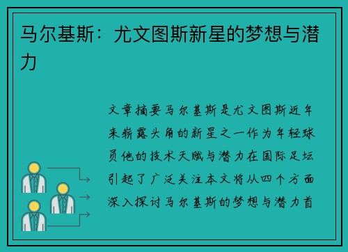 马尔基斯：尤文图斯新星的梦想与潜力
