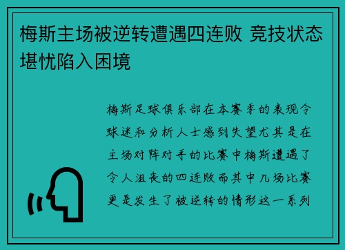 梅斯主场被逆转遭遇四连败 竞技状态堪忧陷入困境