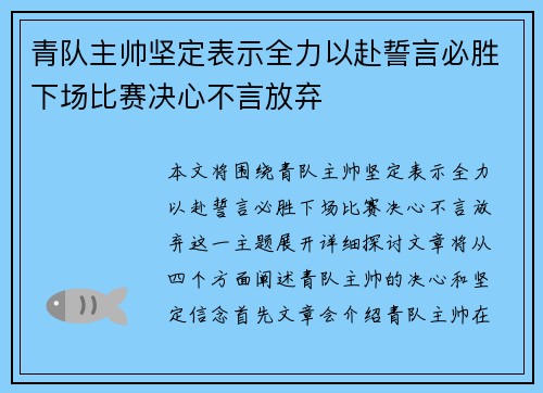 青队主帅坚定表示全力以赴誓言必胜下场比赛决心不言放弃