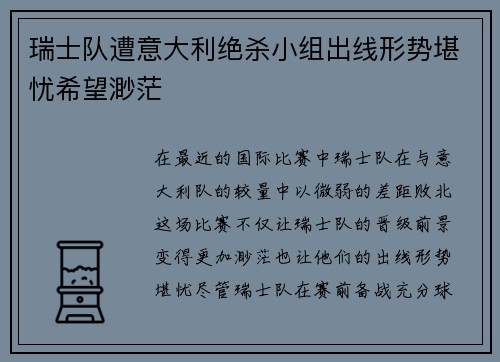 瑞士队遭意大利绝杀小组出线形势堪忧希望渺茫