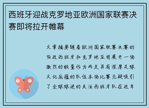 西班牙迎战克罗地亚欧洲国家联赛决赛即将拉开帷幕