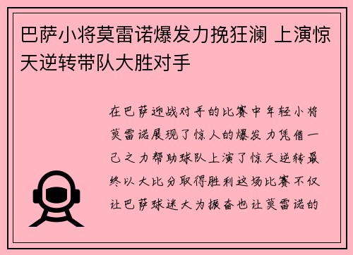 巴萨小将莫雷诺爆发力挽狂澜 上演惊天逆转带队大胜对手