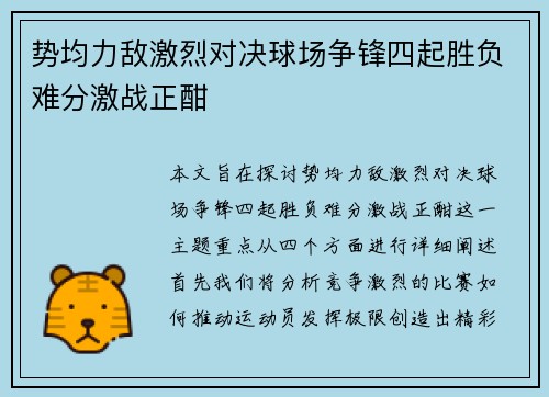 势均力敌激烈对决球场争锋四起胜负难分激战正酣