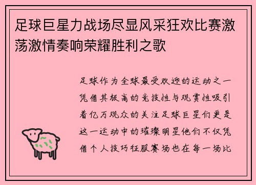 足球巨星力战场尽显风采狂欢比赛激荡激情奏响荣耀胜利之歌