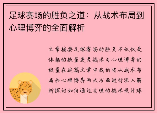 足球赛场的胜负之道：从战术布局到心理博弈的全面解析