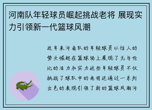 河南队年轻球员崛起挑战老将 展现实力引领新一代篮球风潮