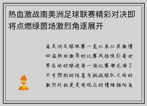 热血激战南美洲足球联赛精彩对决即将点燃绿茵场激烈角逐展开
