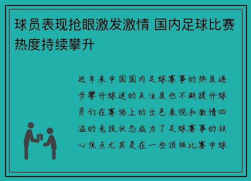 球员表现抢眼激发激情 国内足球比赛热度持续攀升