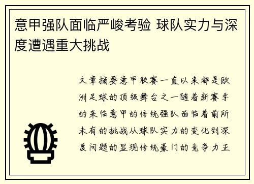 意甲强队面临严峻考验 球队实力与深度遭遇重大挑战