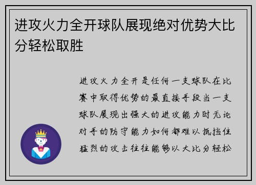进攻火力全开球队展现绝对优势大比分轻松取胜